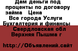 Дам деньги под проценты по договору займа › Цена ­ 1 800 000 - Все города Услуги » Бухгалтерия и финансы   . Свердловская обл.,Верхняя Пышма г.